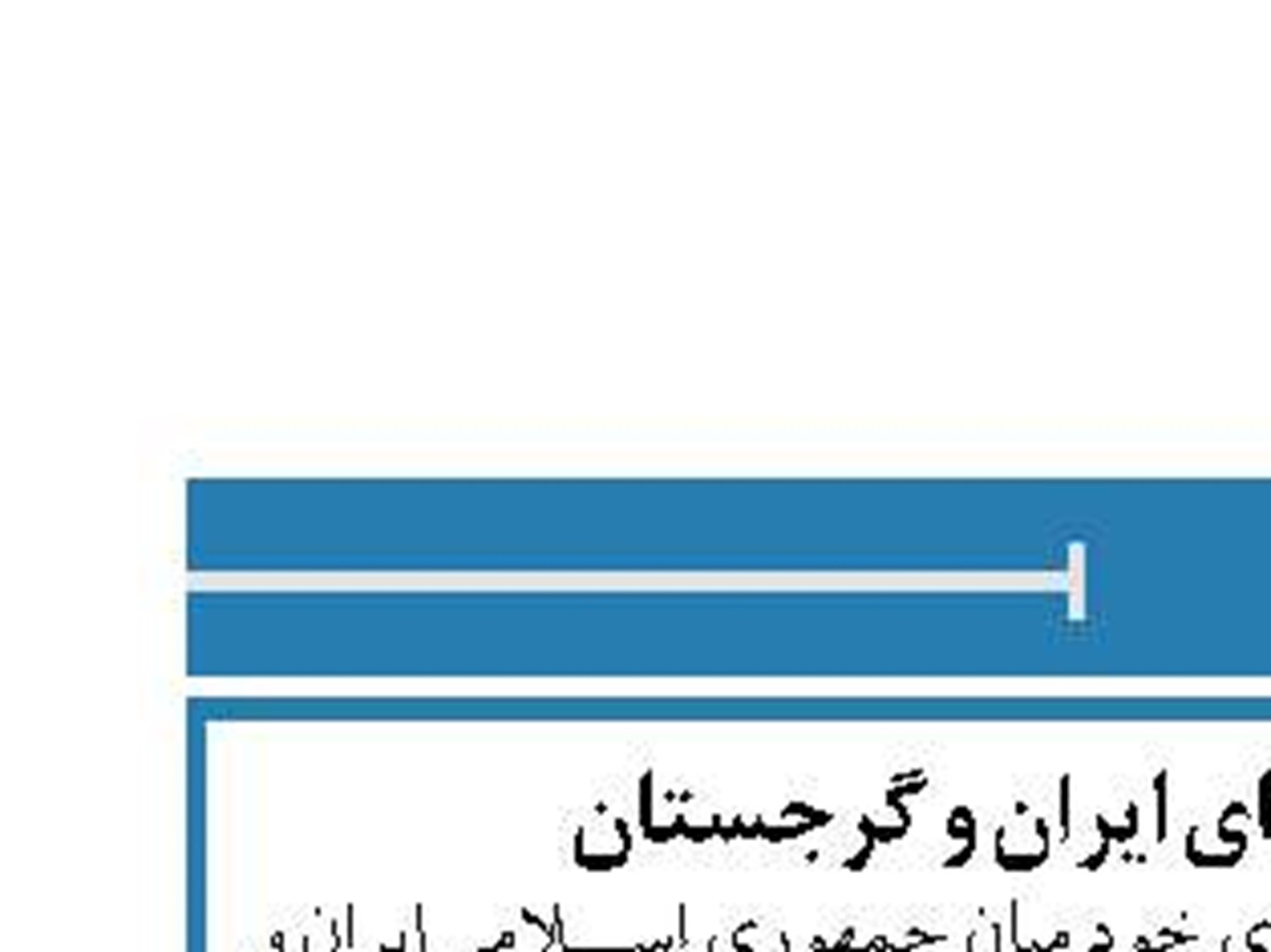 ازسرگیری پروازهای ایران و گرجستان