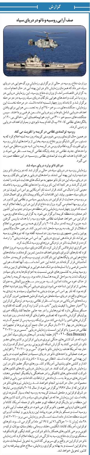 صف آرایی روسیه و ناتو در دریای سیاه