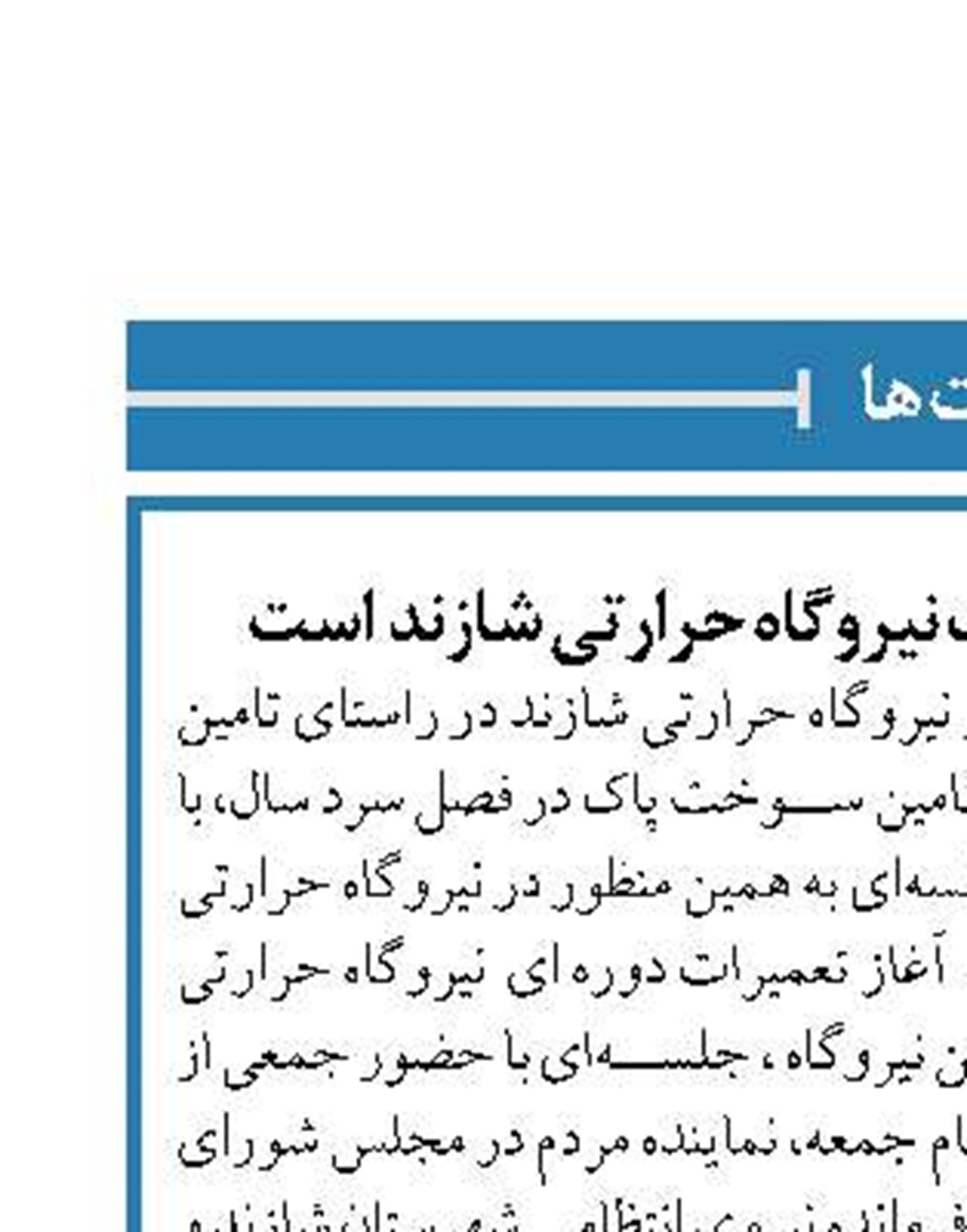 مصرف سوخت گاز اولویت نیروگاه حرارتی شازند  است 