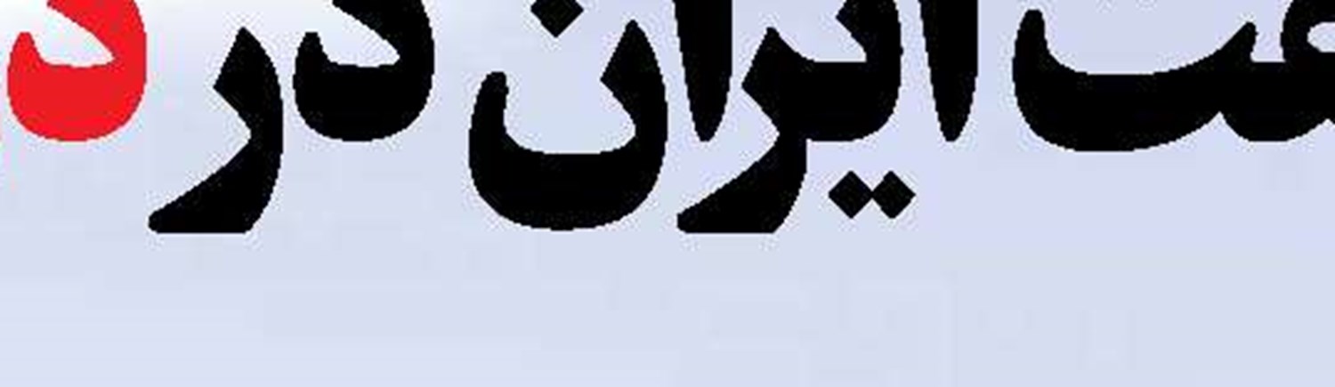  برخورد با ترک فعل‌ها  اولویت ماست