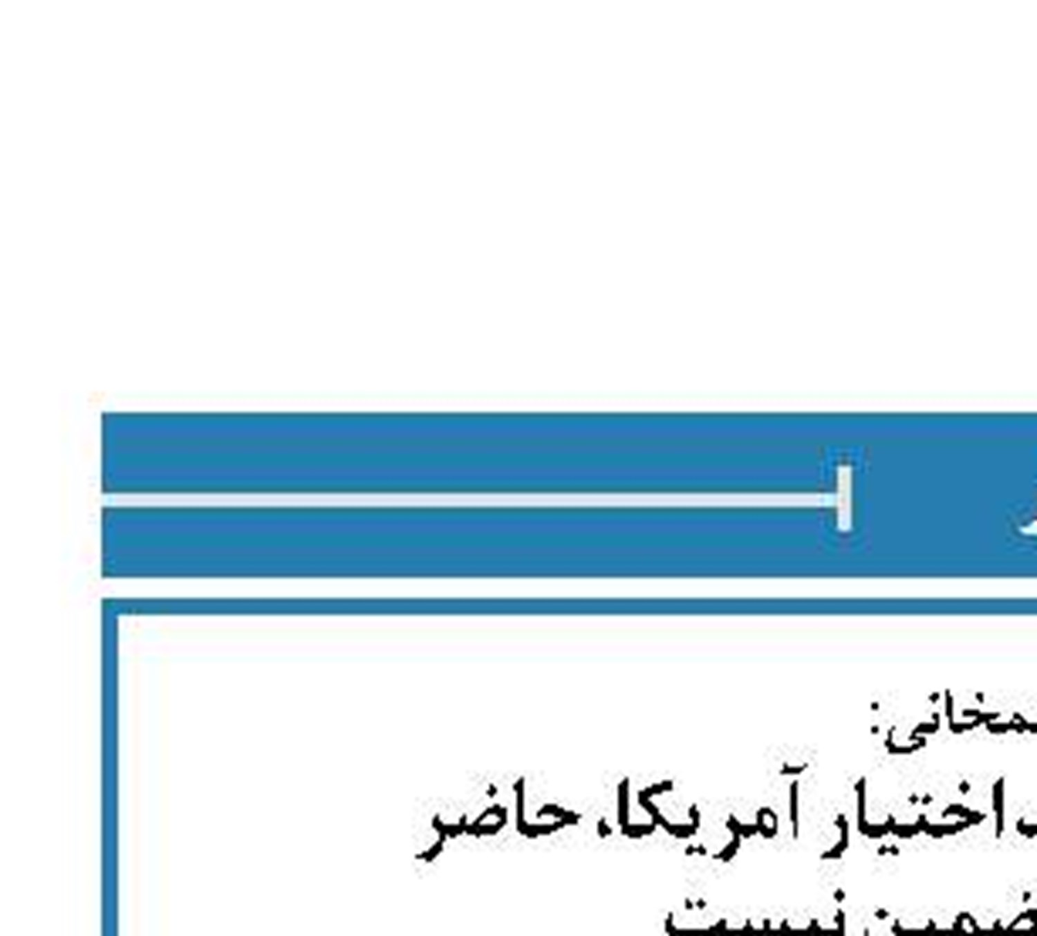 شمخانی: رئیس‌جمهور فاقد اختیار آمریکا، حاضر  به ارائه تضمین نیست