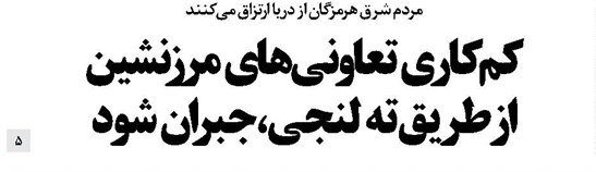 کم کاری تعاونیهای مرزنشین از طریق ته لنجی، جبران شود