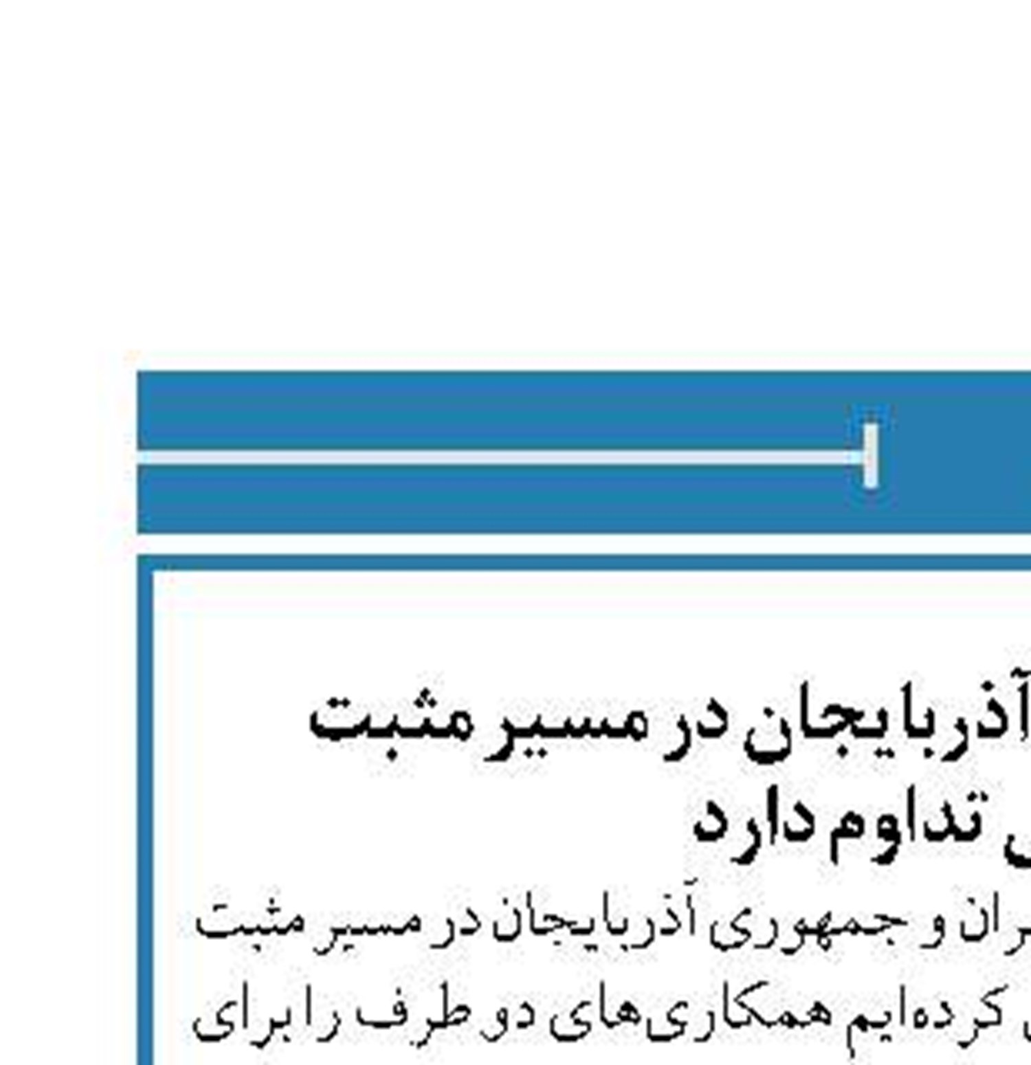 روابط ایران و جمهوری آذربایجان در مسیر مثبت همسایگی تداوم دارد