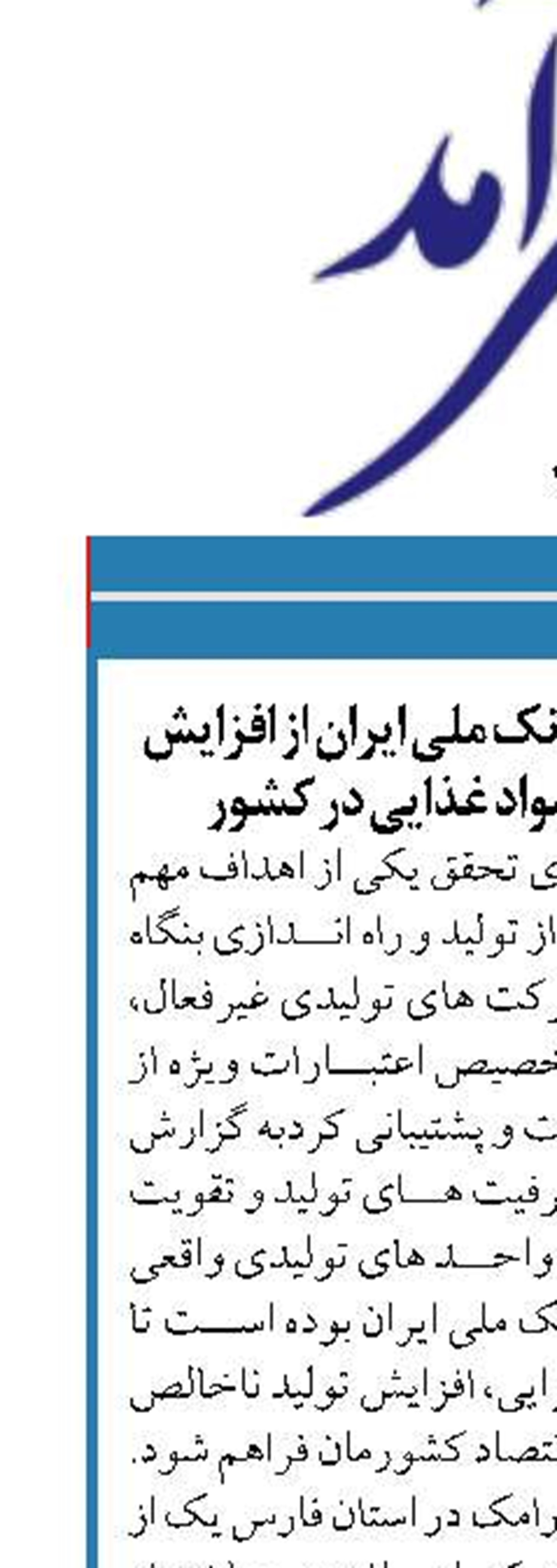 پشتیبانی همه‌جانبه بانک ملی ایران از افزایش توان تولید صنایع مواد غذایی در کشور
