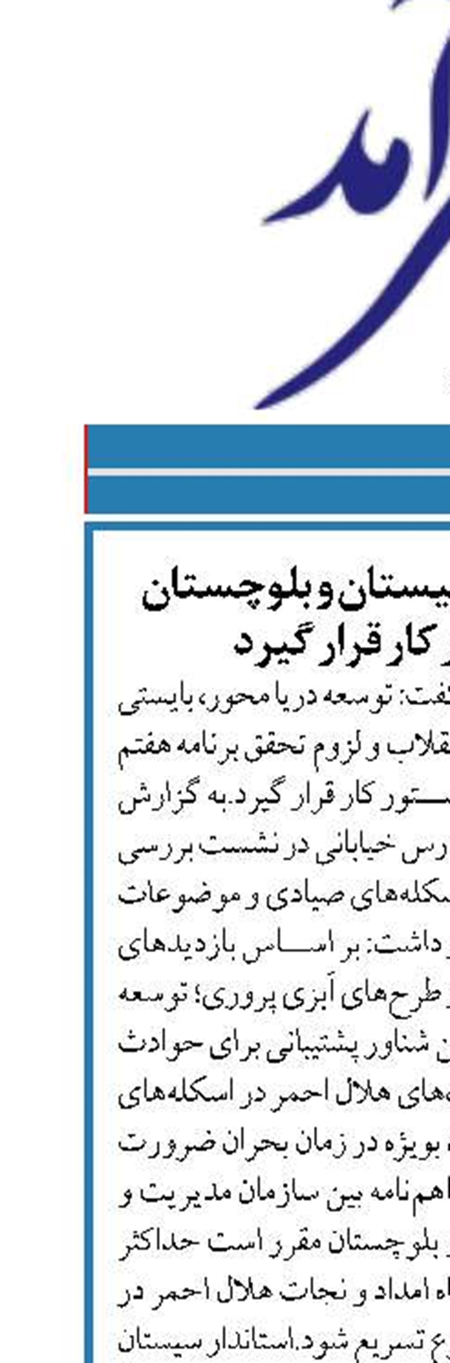 توسعه دریا محور سیستان و بلوچستان باید در دستور کار قرار گیرد