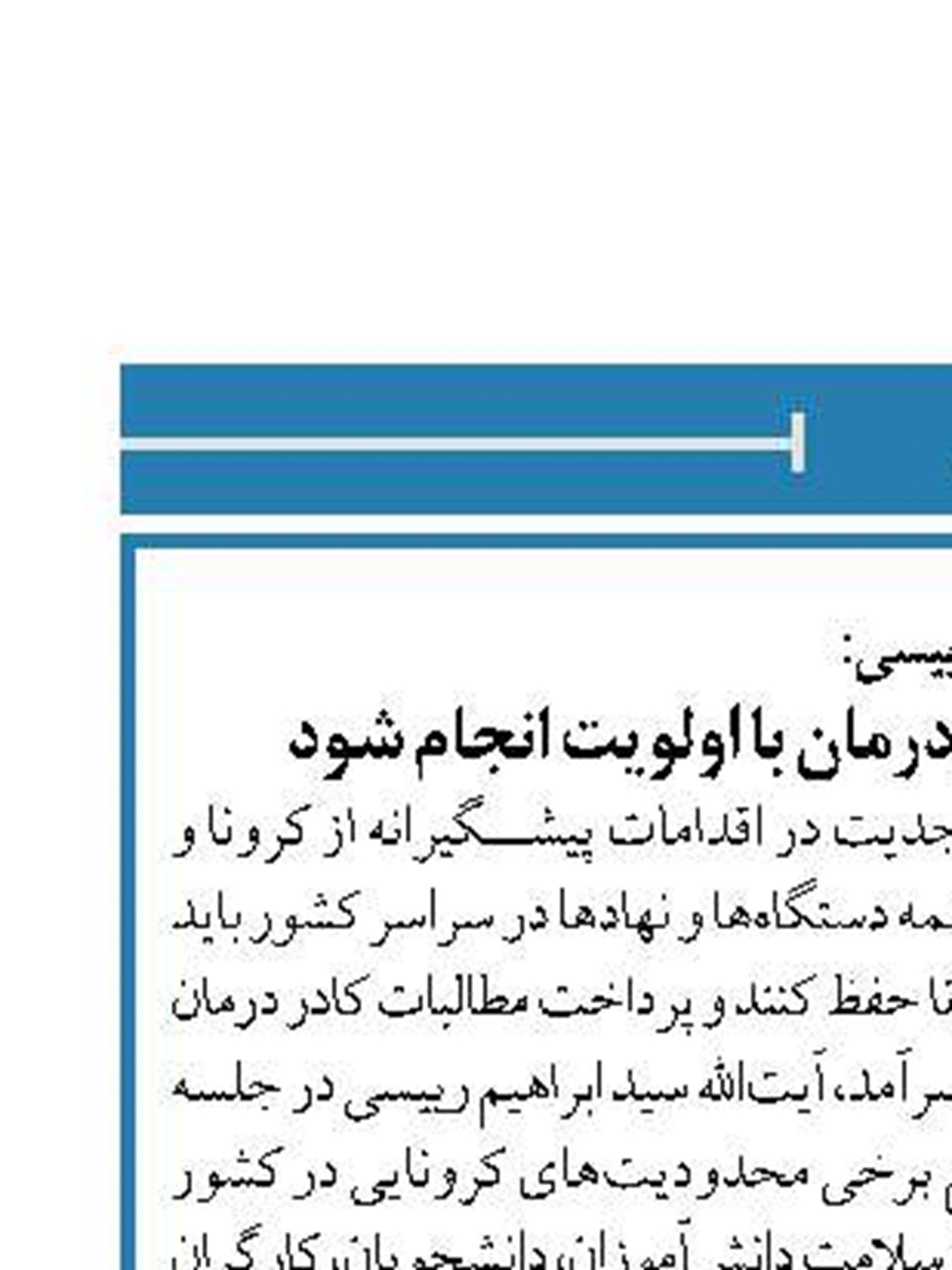 رییسی:  پرداخت مطالبات کادر درمان با اولویت انجام شود