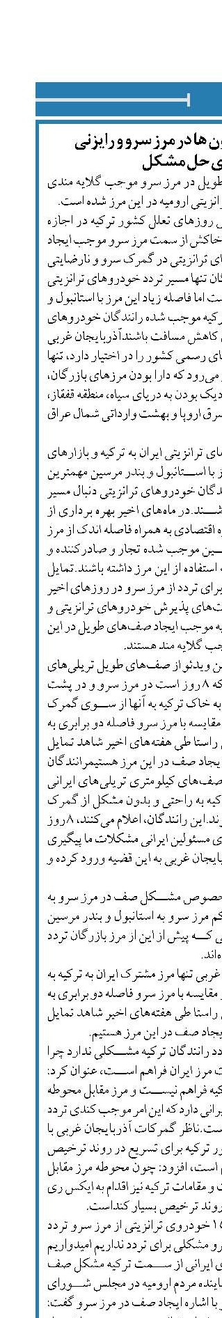 ایجاد صف طویل کامیون ها در مرز سرو و رایزنی  با ترکیه برای حل مشکل