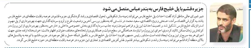 جزیره قشم با پل خلیج فارس به بندرعباس متصل می شود