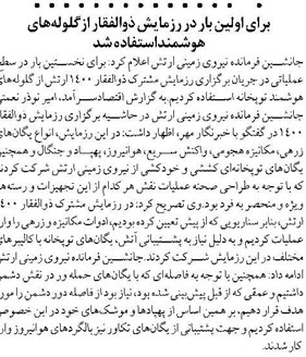 برای اولین بار در رزمایش ذوالفقار ازگلولههای هوشمنداستفاده شد