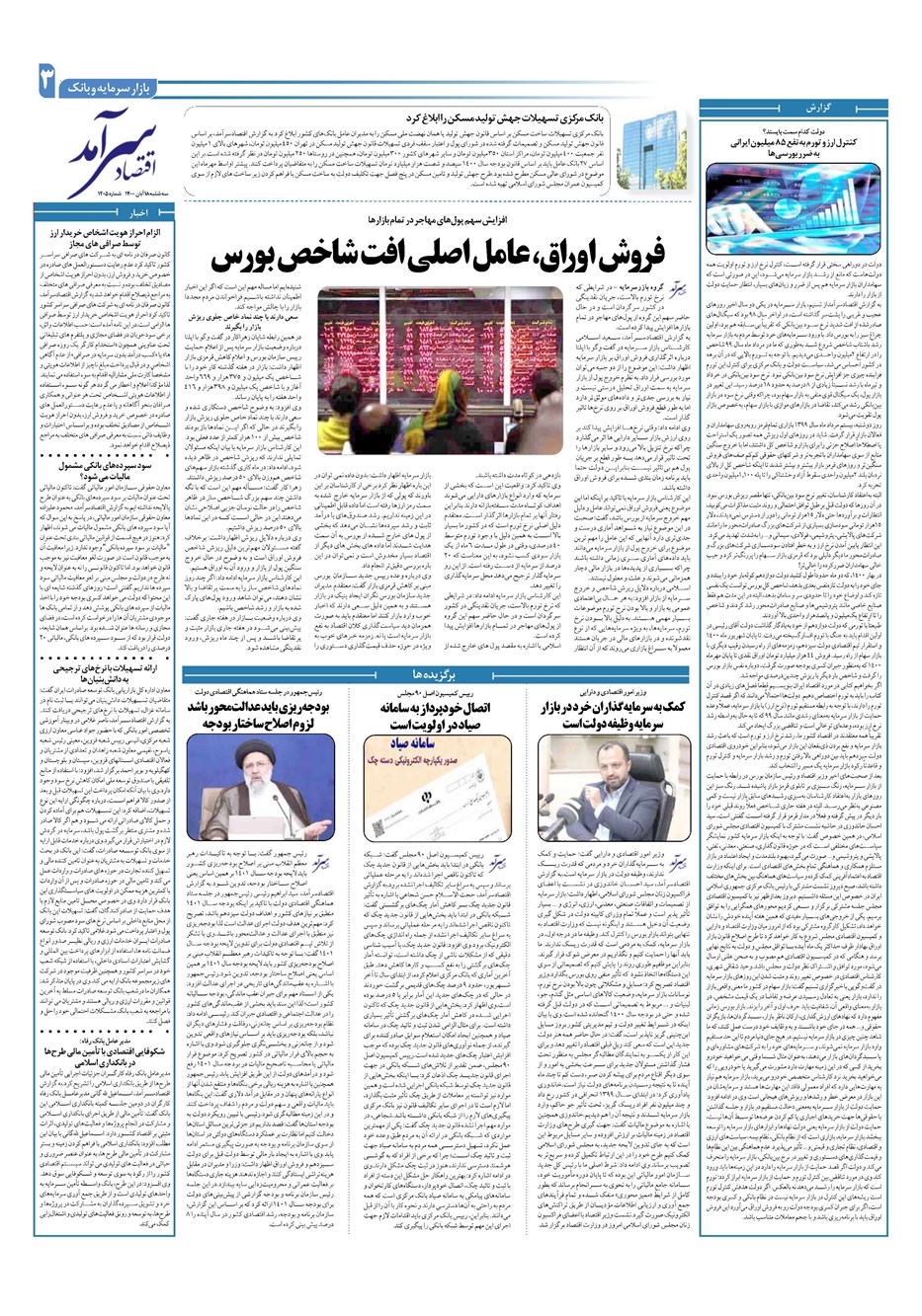 روزنامه تاریخ ۱۸ آبان ۱۴۰۰
