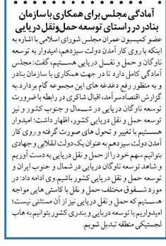 آمادگی مجلس برای همکاری با سازمان بنادر در راستای توسعه حملونقل دریایی