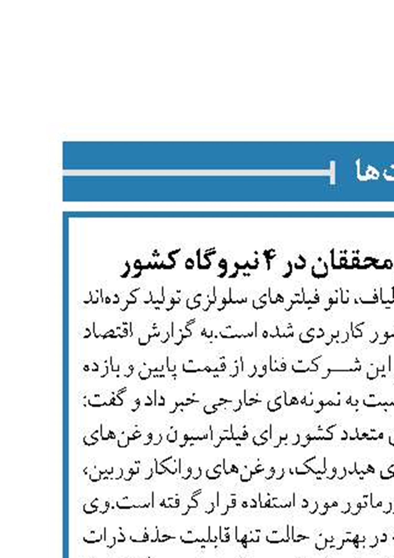 استفاده از نانوفیلترهای محققان در ۴ نیروگاه کشور