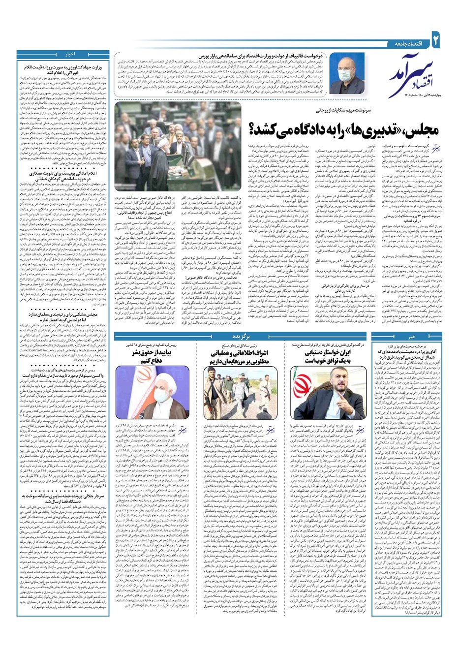 روزنامه تاریخ ۱۹ آبان ۱۴۰۰