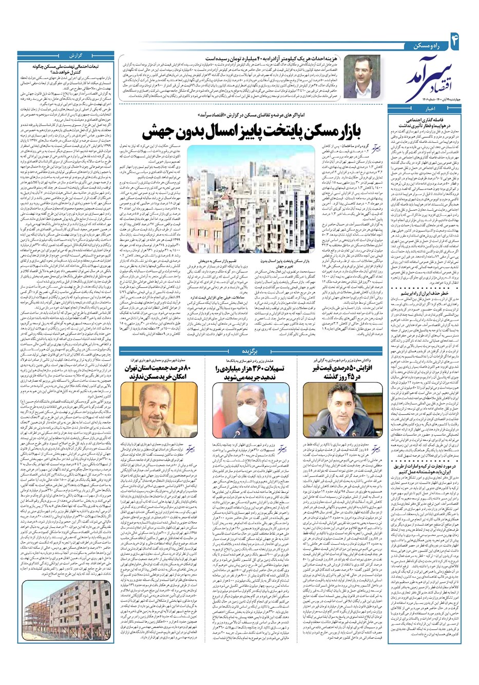روزنامه تاریخ ۱۹ آبان ۱۴۰۰