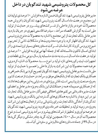 کل محصولات پتروشیمی شهید تندگویان در داخل عرضه میشود
