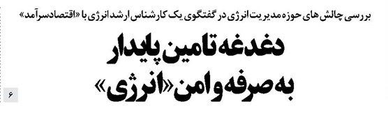 دغدغه تامین پایدار به صرفه و امن «انرژی»