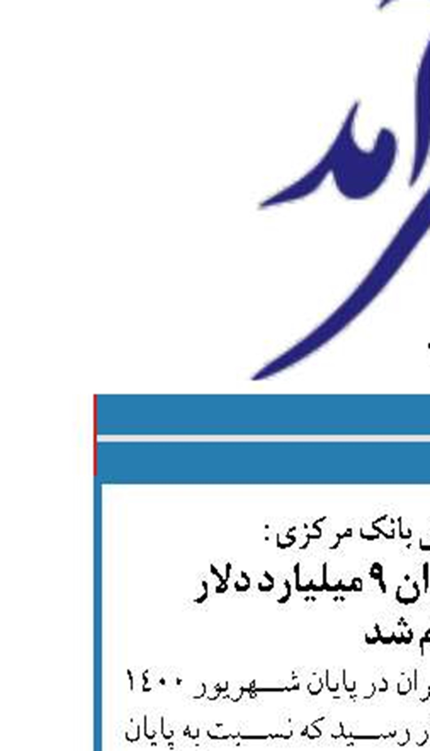 بر اساس گزارش بانک مرکزی :  بدهی خارجی ایران ۹ میلیارد دلار  اعلام شد