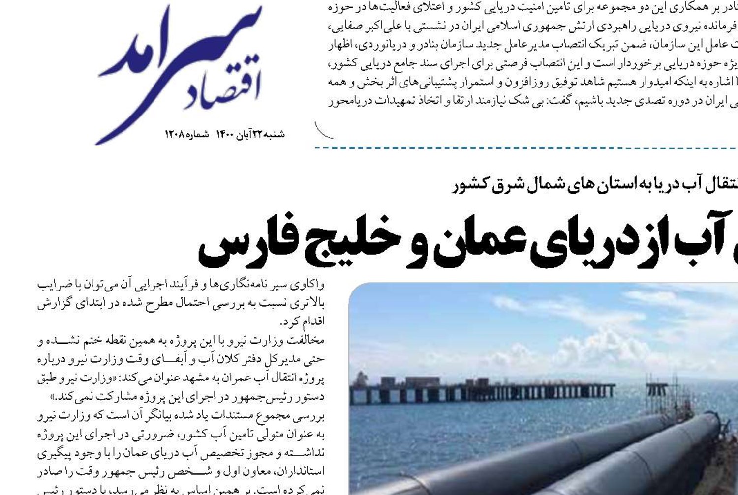 پشت پرده پروژه انتقال آب از دریای عمان و خلیج فارس