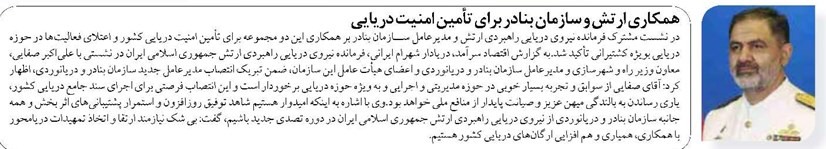 همکاری ارتش و سازمان بنادر برای تأمین امنیت دریایی