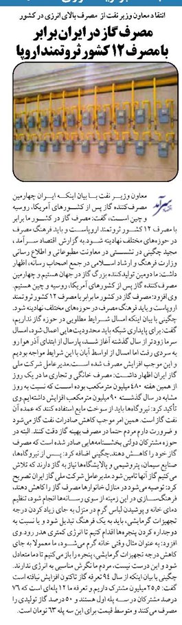مصرف گاز در ایران برابر با مصرف 12 کشور ثروتمند اروپا