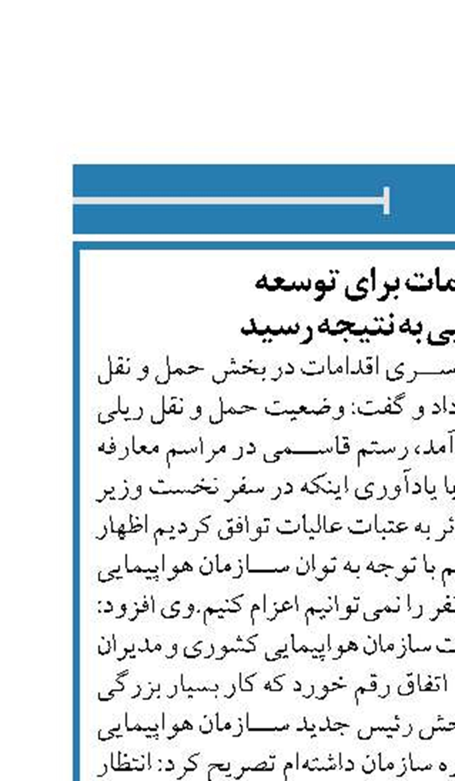 80 درصد اقدامات برای توسعه  حمل و نقل هوایی به نتیجه رسید