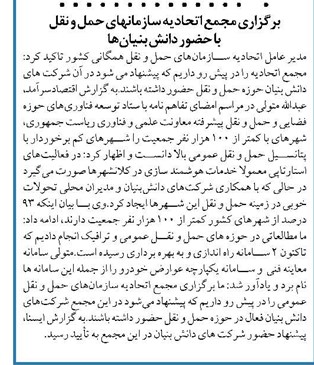 برگزاری مجمع اتحادیه سازمانهای حمل و نقل با حضور دانش بنیانها