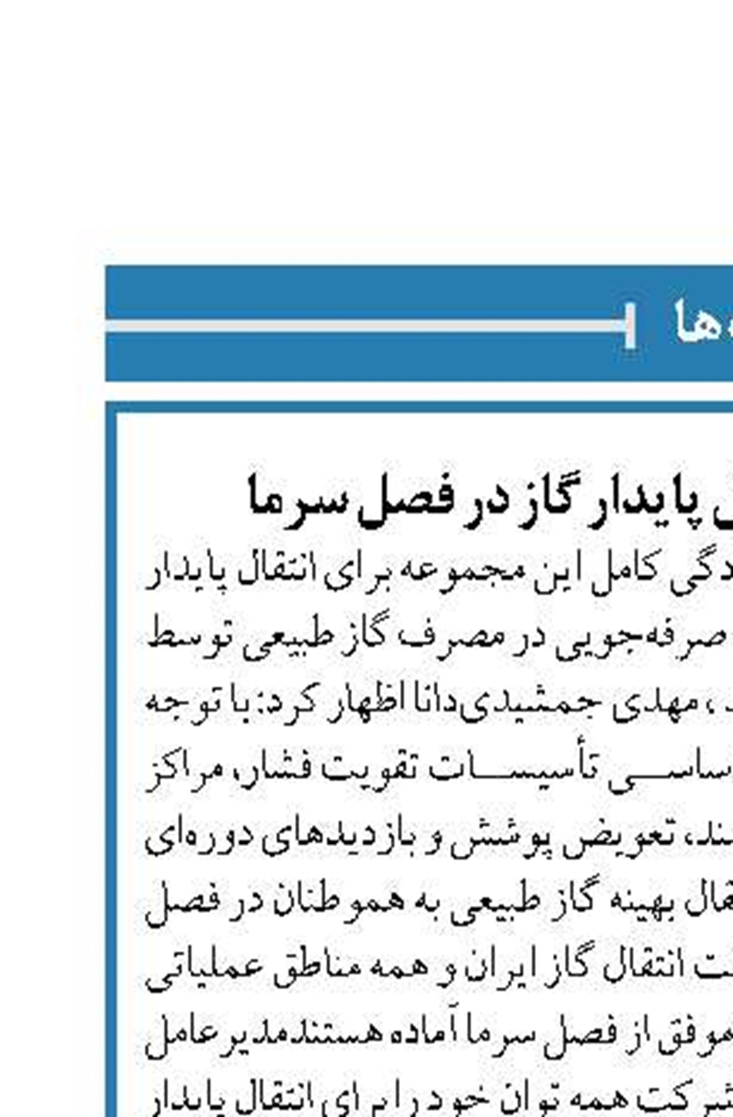 آمادگی کامل برای انتقال پایدار گاز در فصل سرما