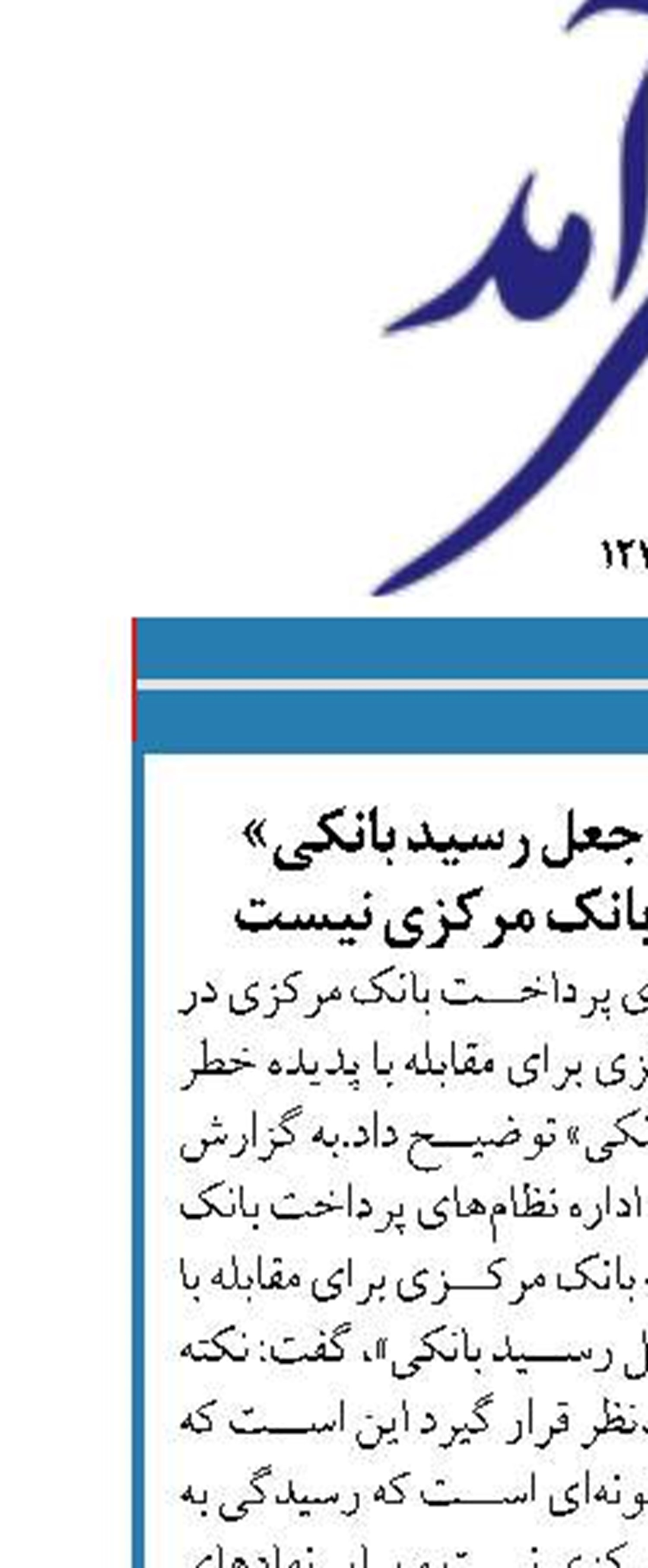 رسیدگی به «ربات جعل رسید بانکی»  در دایره اختیارات بانک مرکزی نیست