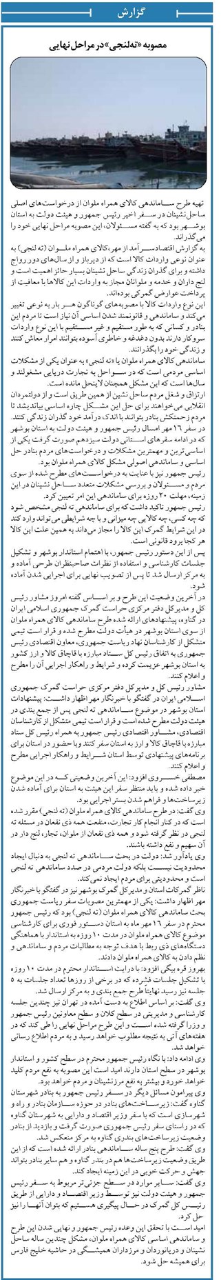 مصوبه «تهلنجی» در مراحل نهایی