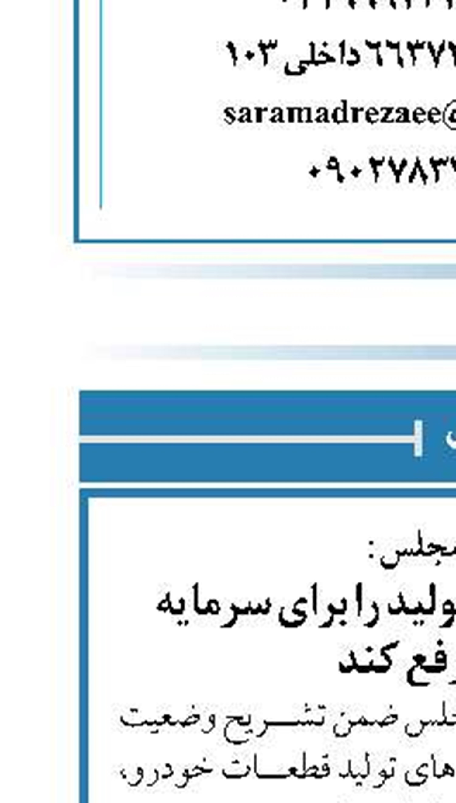 نماینده مجلس :  وزارت صمت موانع تولید را برای سرمایه گذاران رفع کند