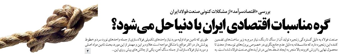 گره مناسبات اقتصادی ایران با دنیا حل می شود؟
