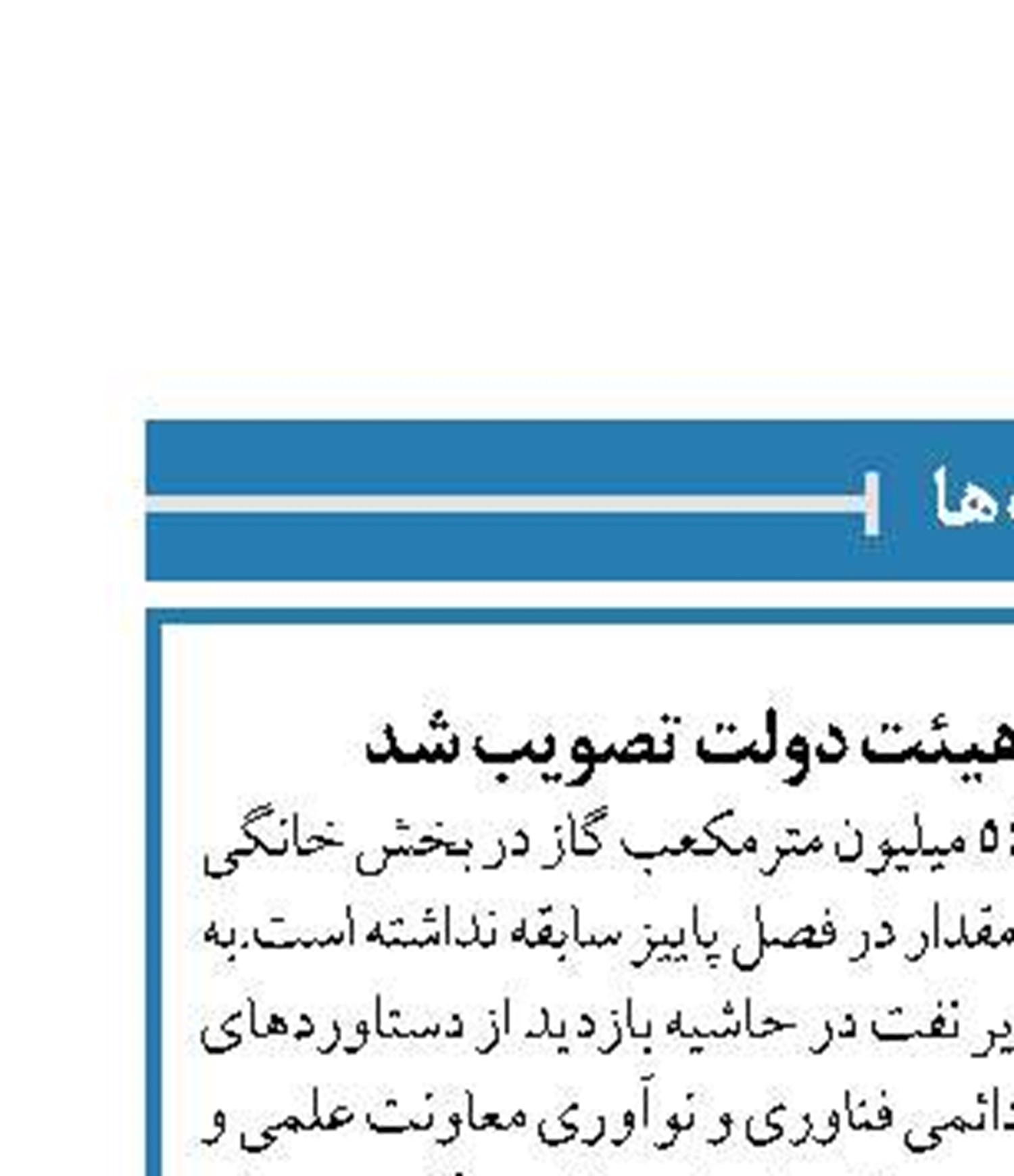جریمه بدمصرف‌ها در هیئت دولت تصویب شد
