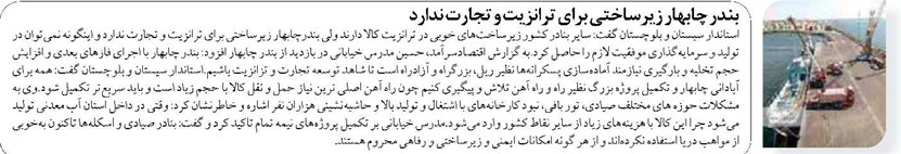 بندر چابهار زیرساختی برای ترانزیت و تجارت ندارد
