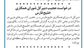 درخواست عجیب دبیرکل شورای همکاری خلیج فارس