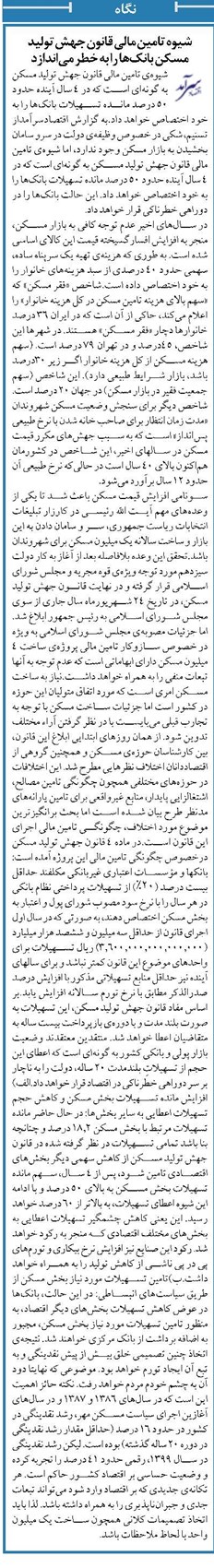 شیوه تامین مالی قانون جهش تولید مسکن بانکها را به خطر میاندازد