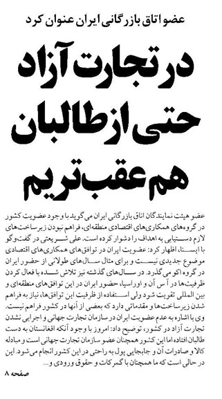 در تجارت آزاد حتی از طالبان هم عقبتریم