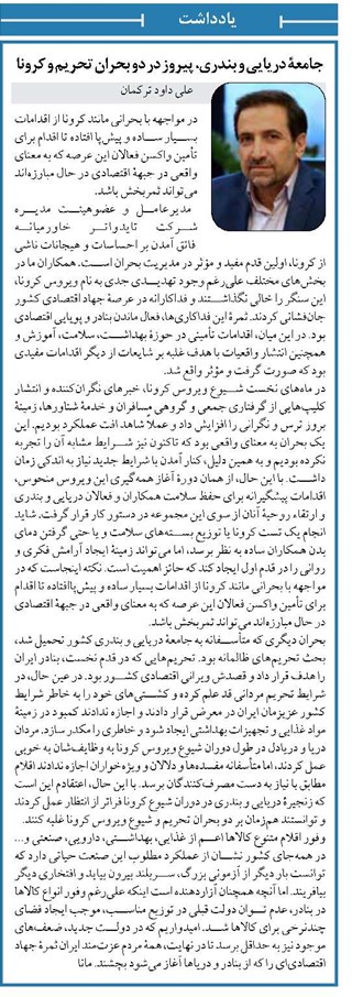 جامعۀ دریایی و بندری، پیروز در دو بحران تحریم و کرونا