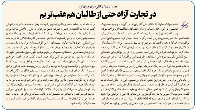 در تجارت آزاد حتی از طالبان هم عقبتریم