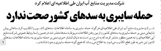 حمله سایبری به سدهای کشور صحت ندارد