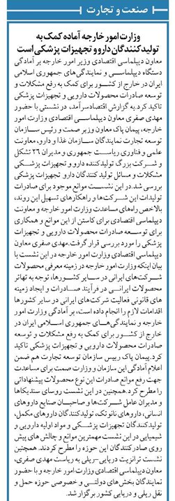 وزارت امور خارجه آماده کمک به تولیدکنندگان دارو و تجهیزات پزشکی است