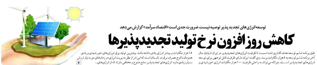 کاهش روزافزون نرخ تولید تجدیدپذیرها