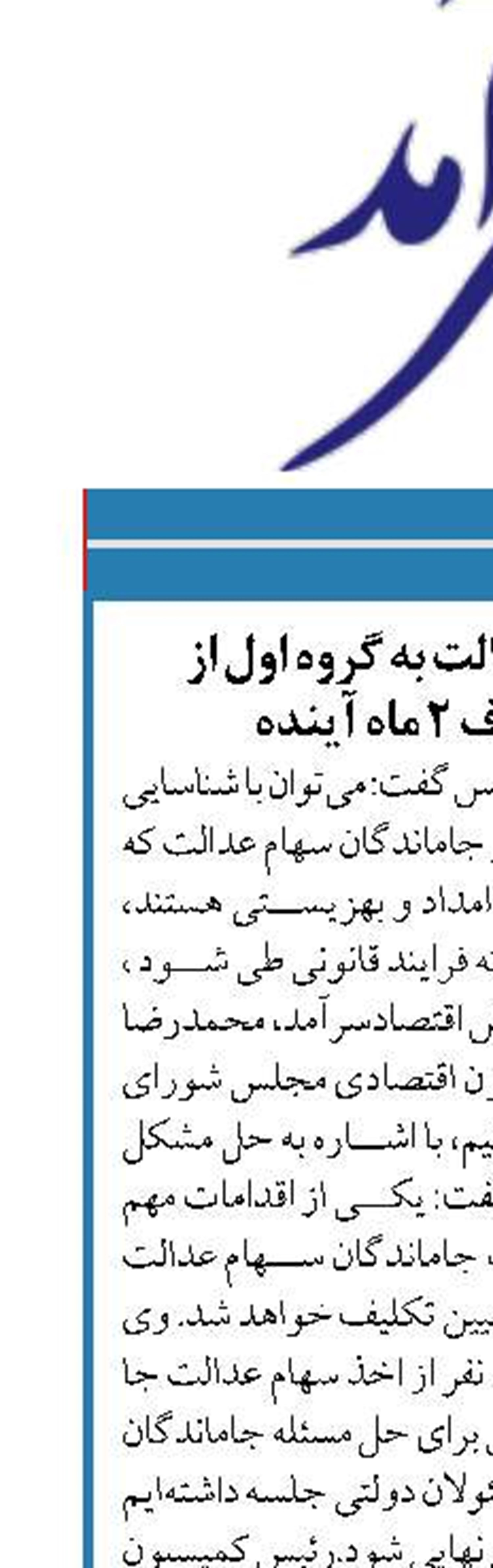 واگذاری سهام عدالت به گروه اول از جاماندگان ظرف 2 ماه آینده