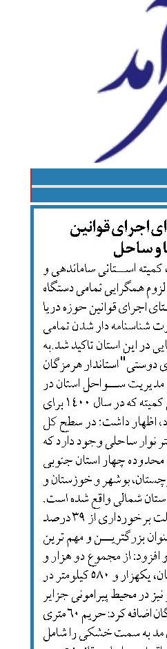 لزوم همگرایی برای اجرای قوانین  حوزه دریا و ساحل