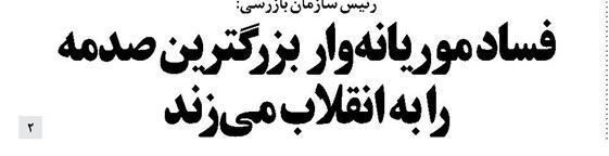 فساد موریانهوار بزرگترین صدمه را به انقلاب میزند