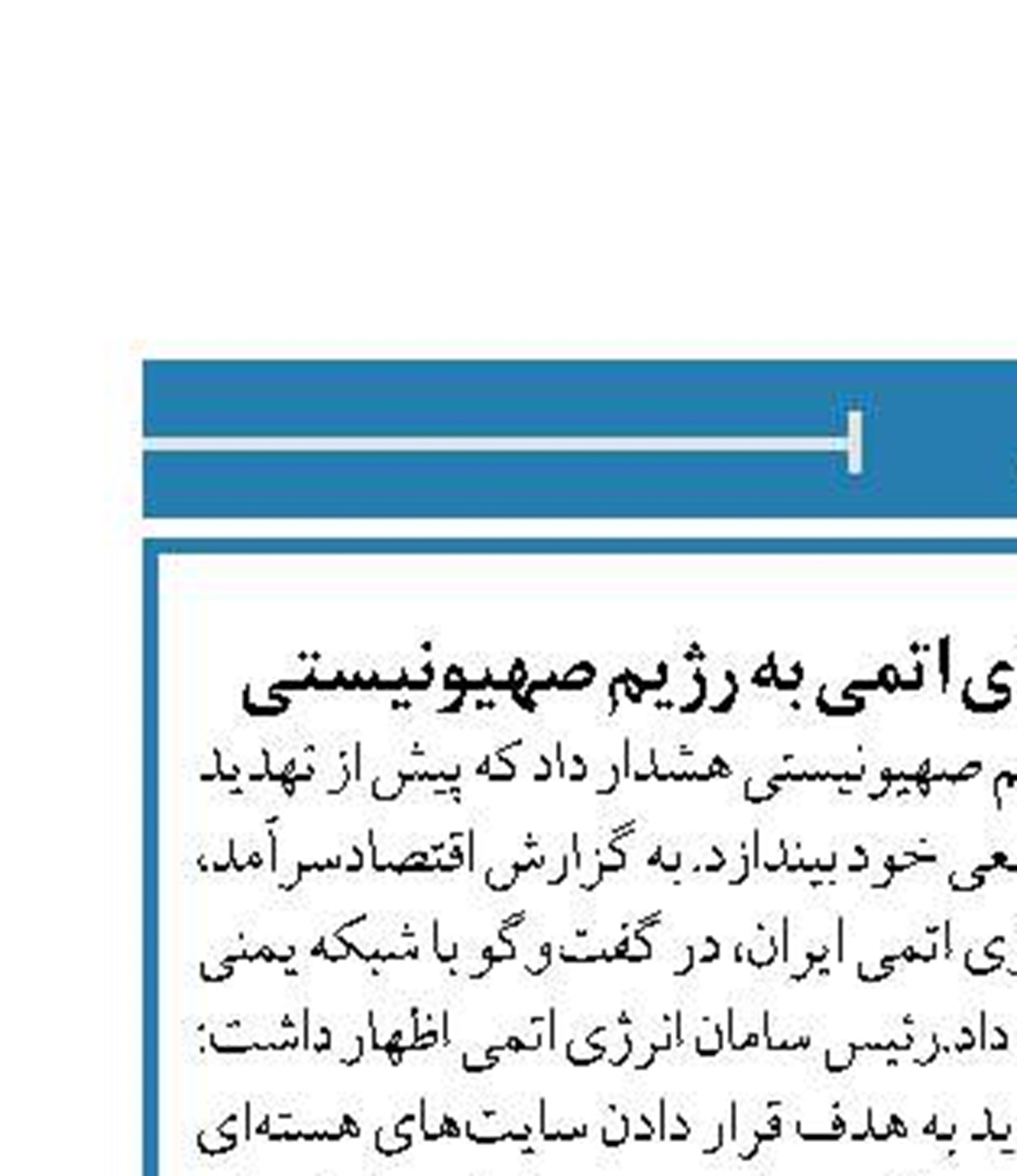 هشدار رئیس سازمان انرژی اتمی به رژیم صهیونیستی