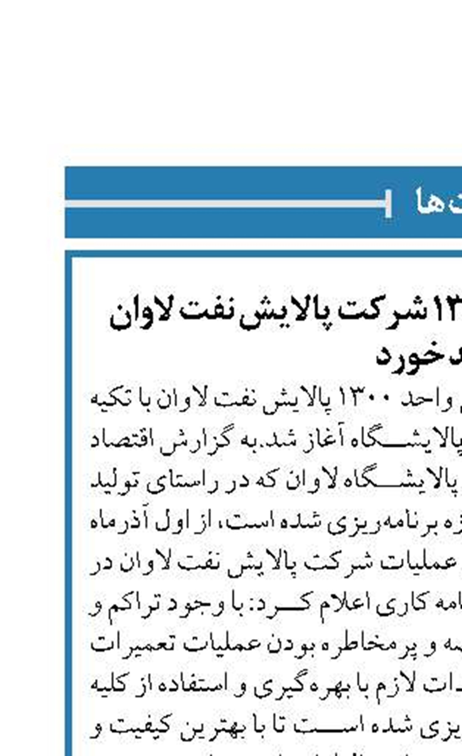 تعمیرات اساسی واحد ۱۳۰۰ شرکت پالایش نفت لاوان کلید خورد