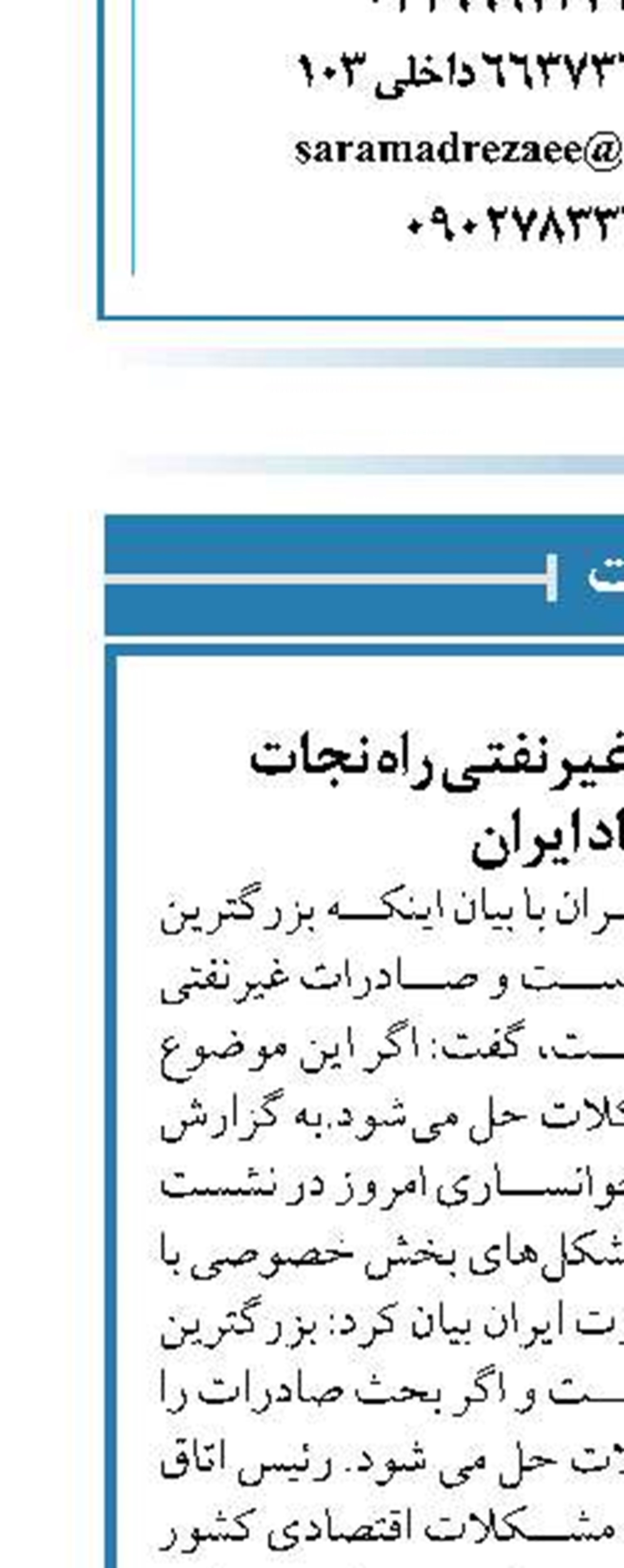 توسعه صادرات غیرنفتی راه نجات  اقتصاد ایران‌