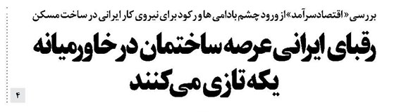 رقبای ایرانی عرصه ساختمان در خاورمیانه یکه تازی میکنند