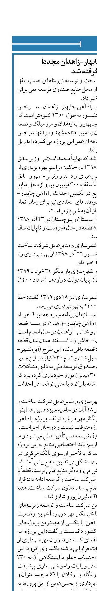 ساخت راه آهن چابهار-زاهدان مجددا  از سر گرفته شد 