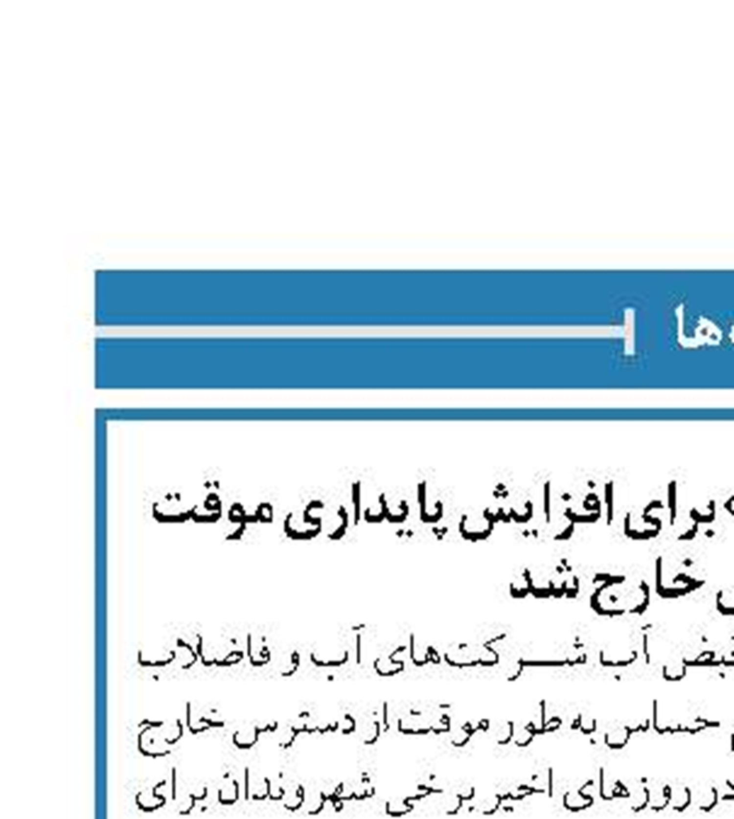 برخی خدمات آنلاین «آبفا» برای افزایش پایداری موقت از دسترس خارج شد